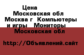 Nec Multisync EA190m › Цена ­ 5 500 - Московская обл., Москва г. Компьютеры и игры » Мониторы   . Московская обл.